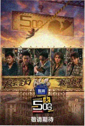 乘风破浪 西瓜视频真人秀